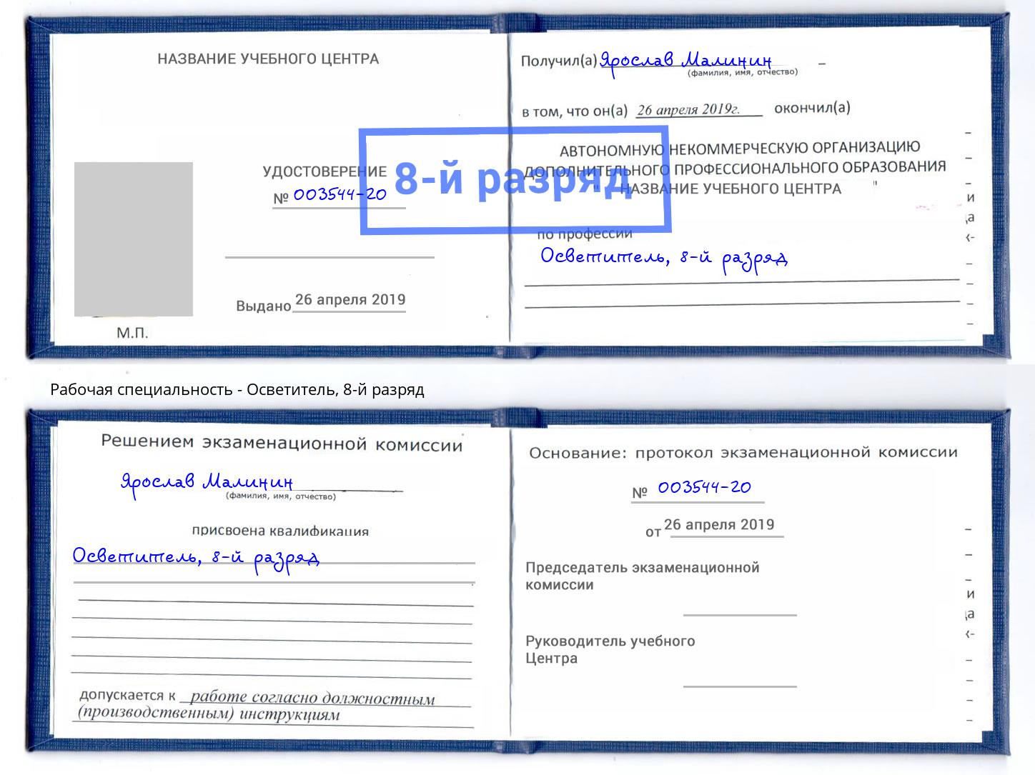 корочка 8-й разряд Осветитель Обнинск