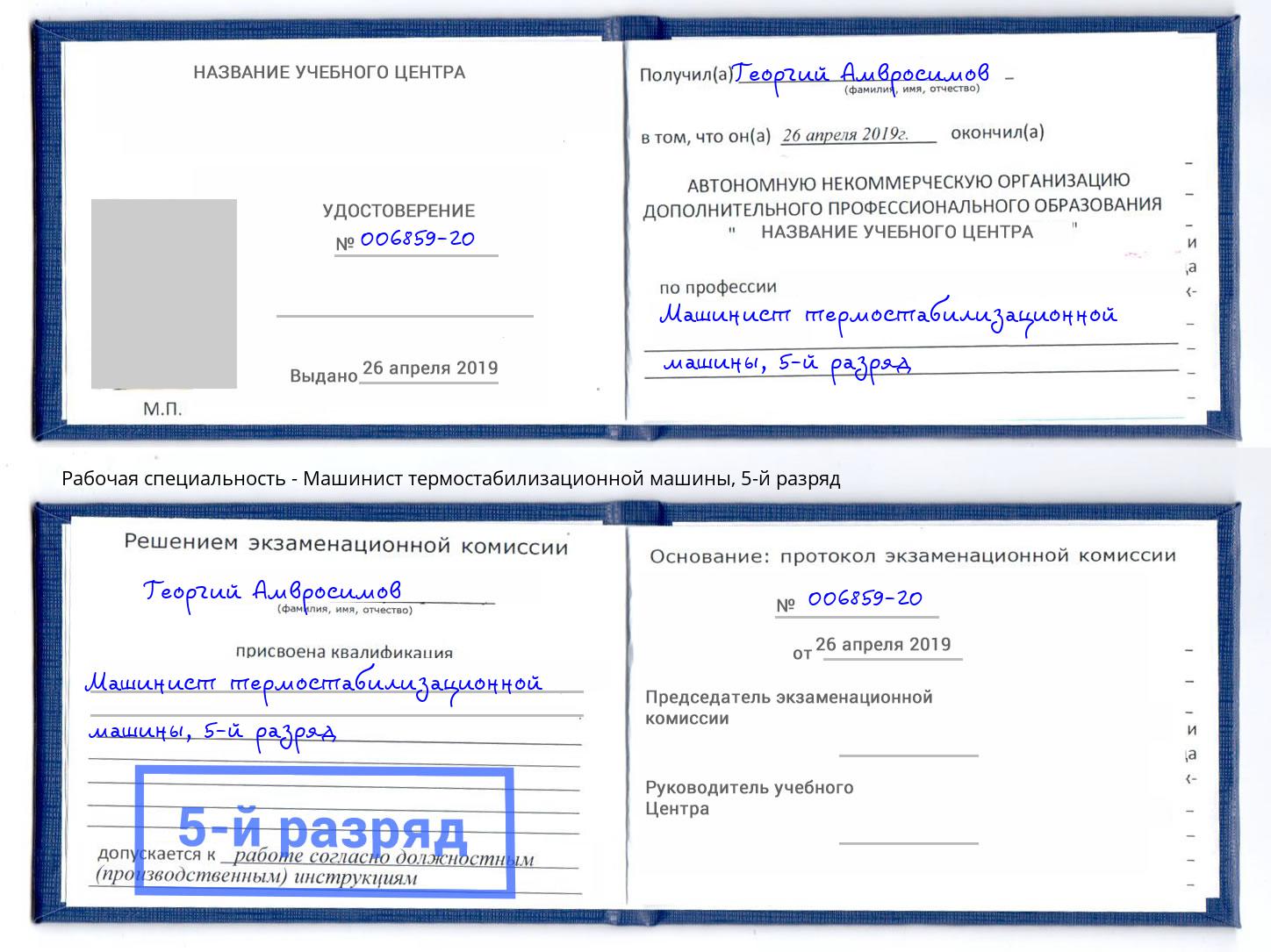 корочка 5-й разряд Машинист термостабилизационной машины Обнинск