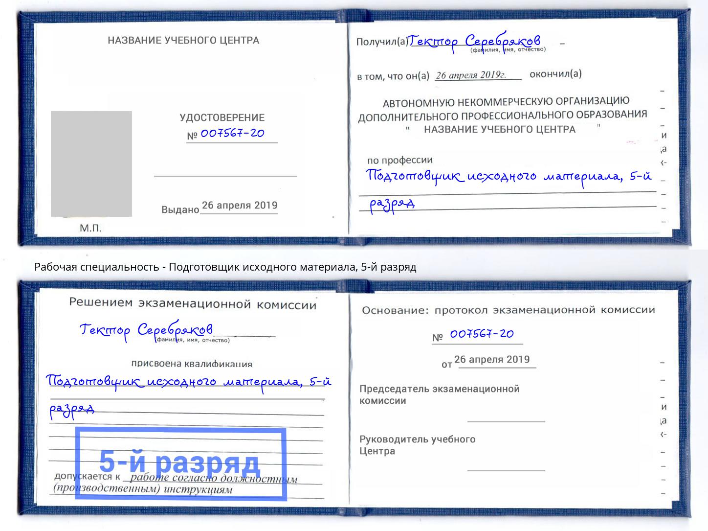 корочка 5-й разряд Подготовщик исходного материала Обнинск