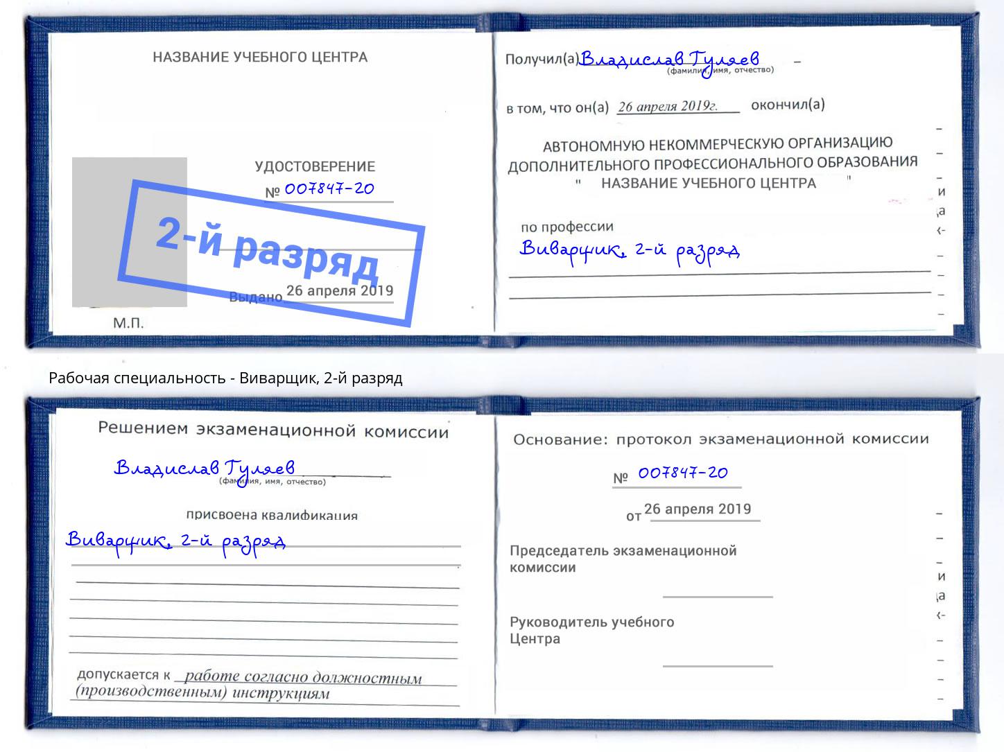 корочка 2-й разряд Виварщик Обнинск