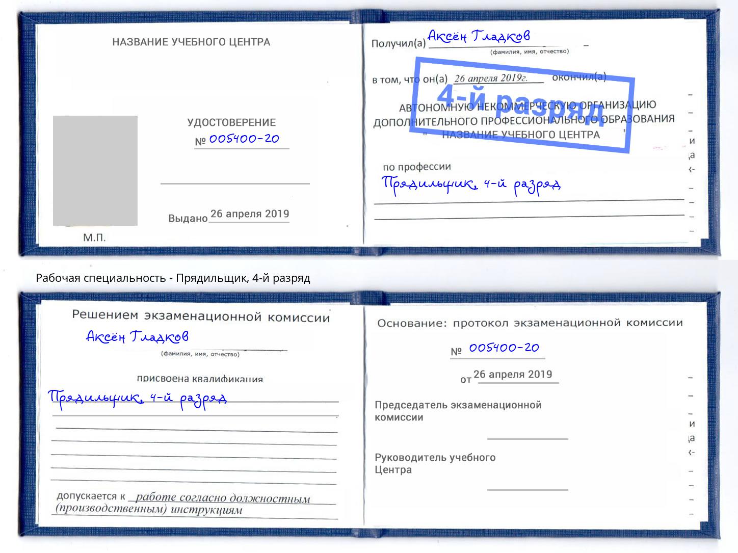 корочка 4-й разряд Прядильщик Обнинск