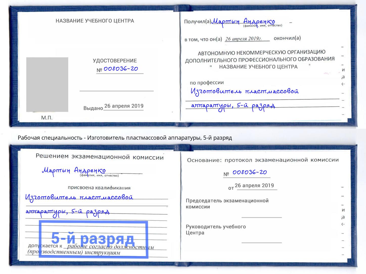 корочка 5-й разряд Изготовитель пластмассовой аппаратуры Обнинск