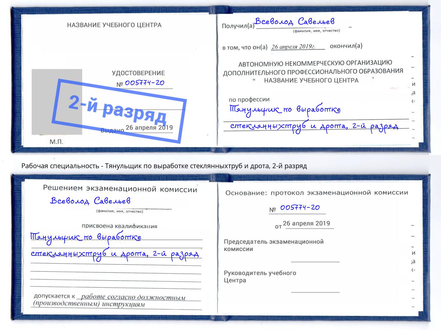 корочка 2-й разряд Тянульщик по выработке стеклянныхтруб и дрота Обнинск