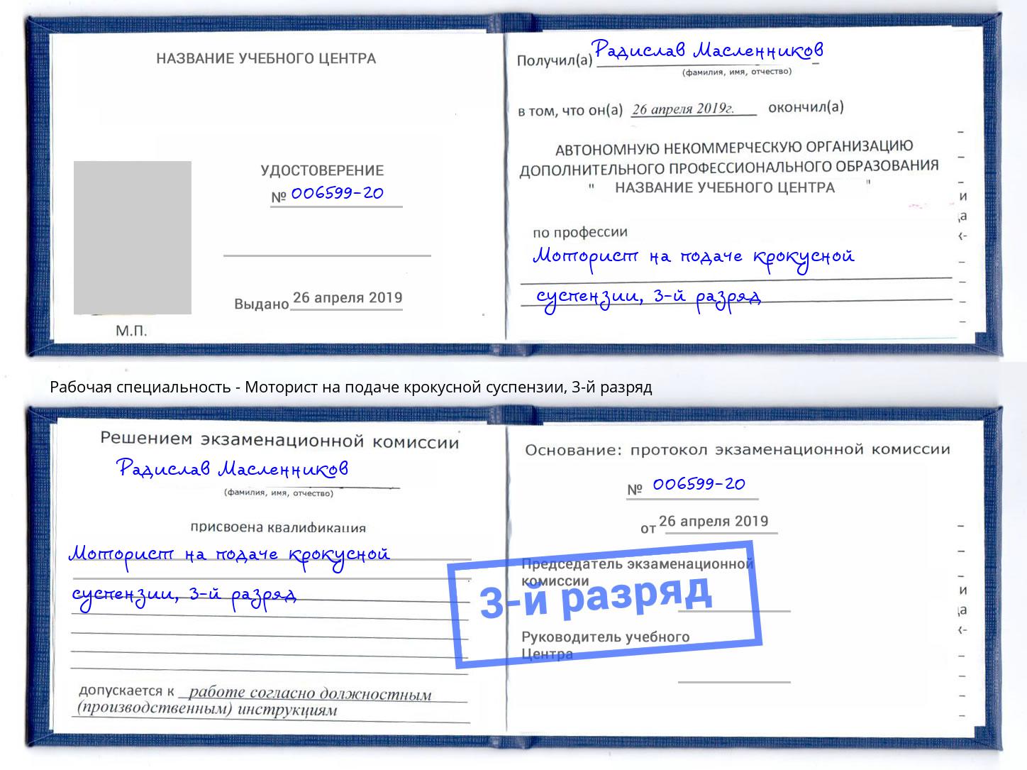 корочка 3-й разряд Моторист на подаче крокусной суспензии Обнинск