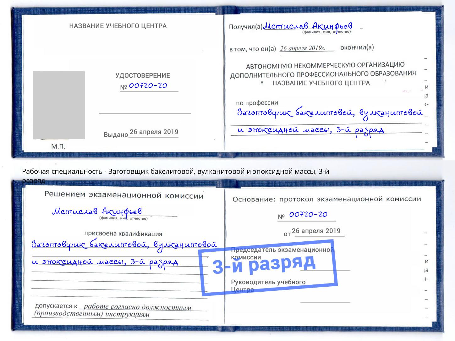 корочка 3-й разряд Заготовщик бакелитовой, вулканитовой и эпоксидной массы Обнинск