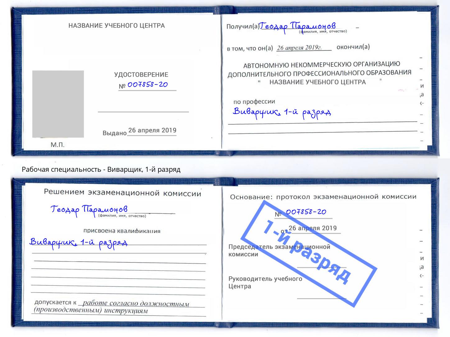 корочка 1-й разряд Виварщик Обнинск
