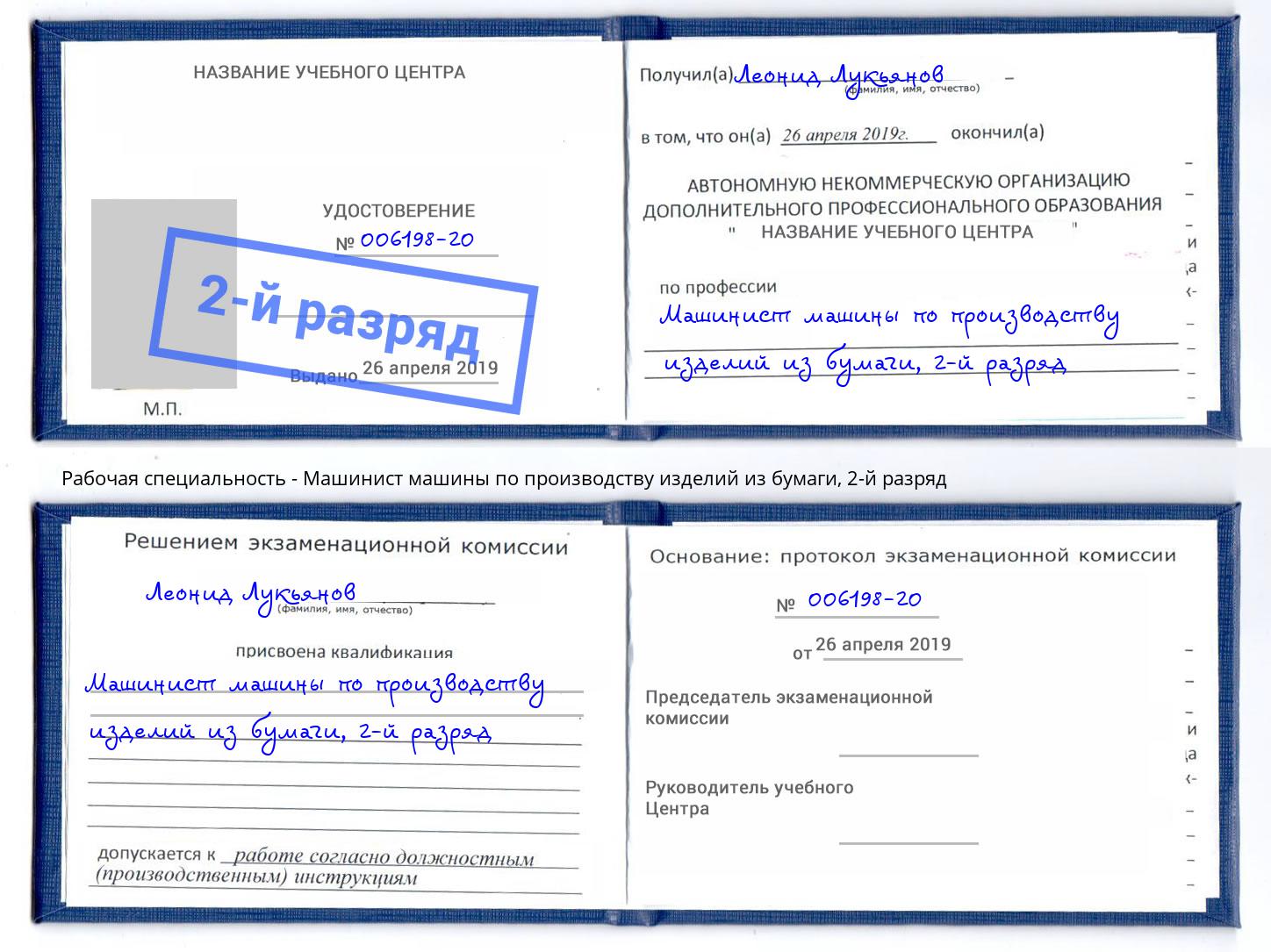 корочка 2-й разряд Машинист машины по производству изделий из бумаги Обнинск