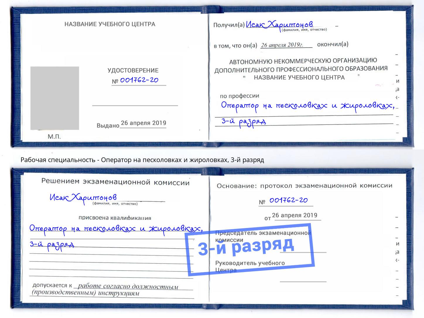 корочка 3-й разряд Оператор на песколовках и жироловках Обнинск