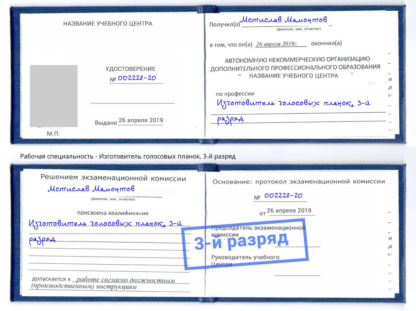корочка 3-й разряд Изготовитель голосовых планок Обнинск
