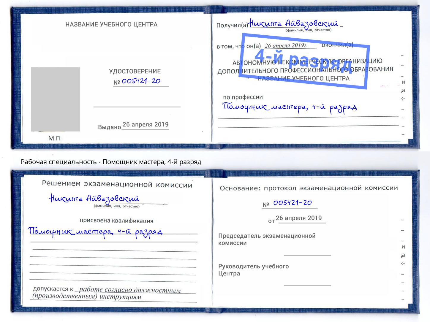 корочка 4-й разряд Помощник мастера Обнинск