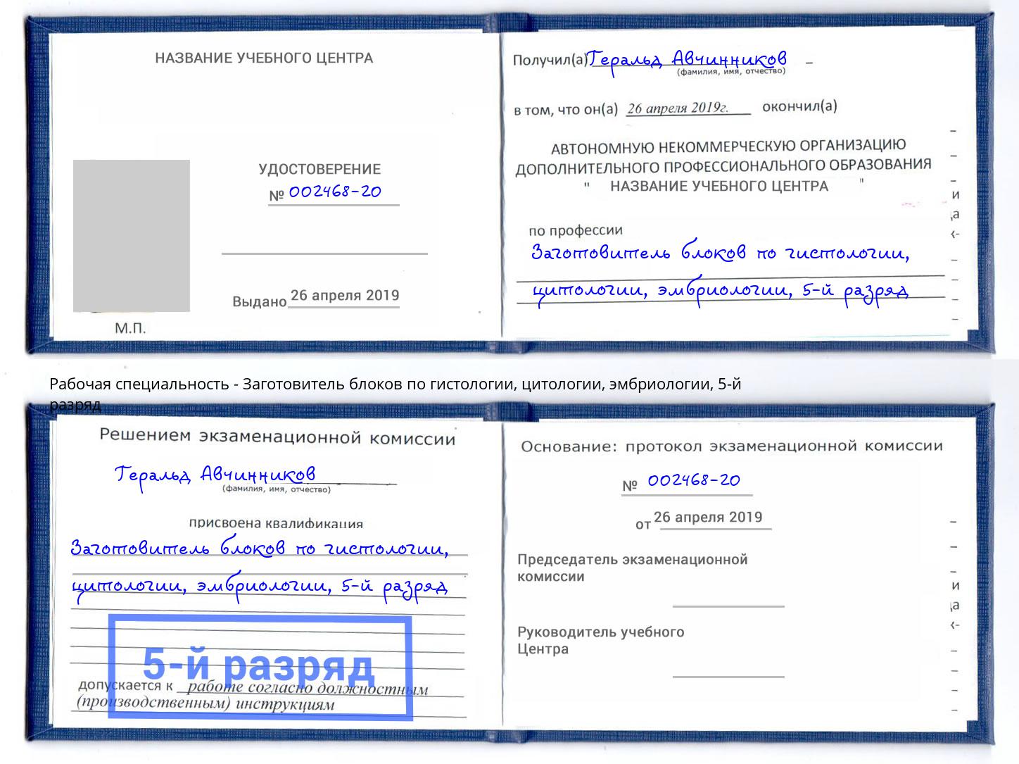 корочка 5-й разряд Заготовитель блоков по гистологии, цитологии, эмбриологии Обнинск