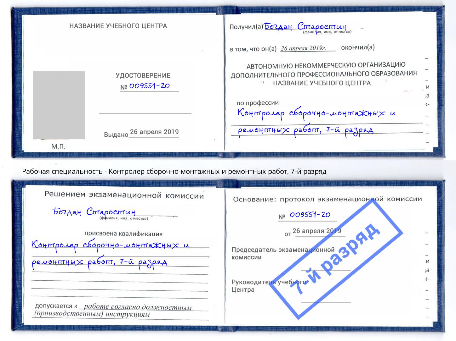 корочка 7-й разряд Контролер сборочно-монтажных и ремонтных работ Обнинск