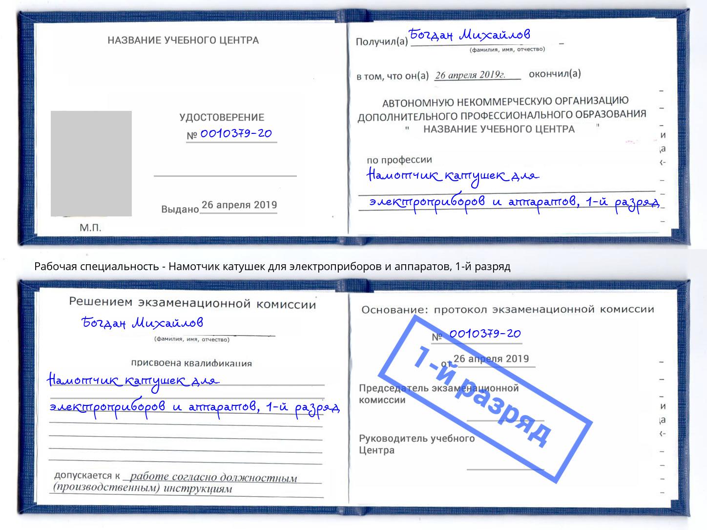 корочка 1-й разряд Намотчик катушек для электроприборов и аппаратов Обнинск