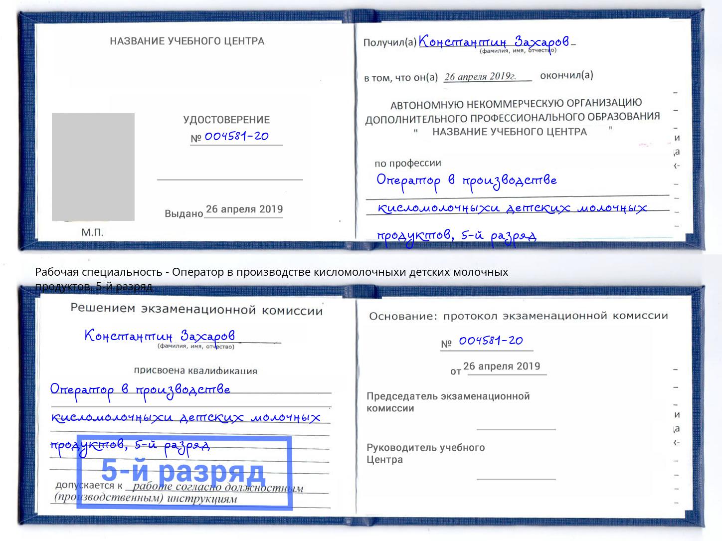 корочка 5-й разряд Оператор в производстве кисломолочныхи детских молочных продуктов Обнинск