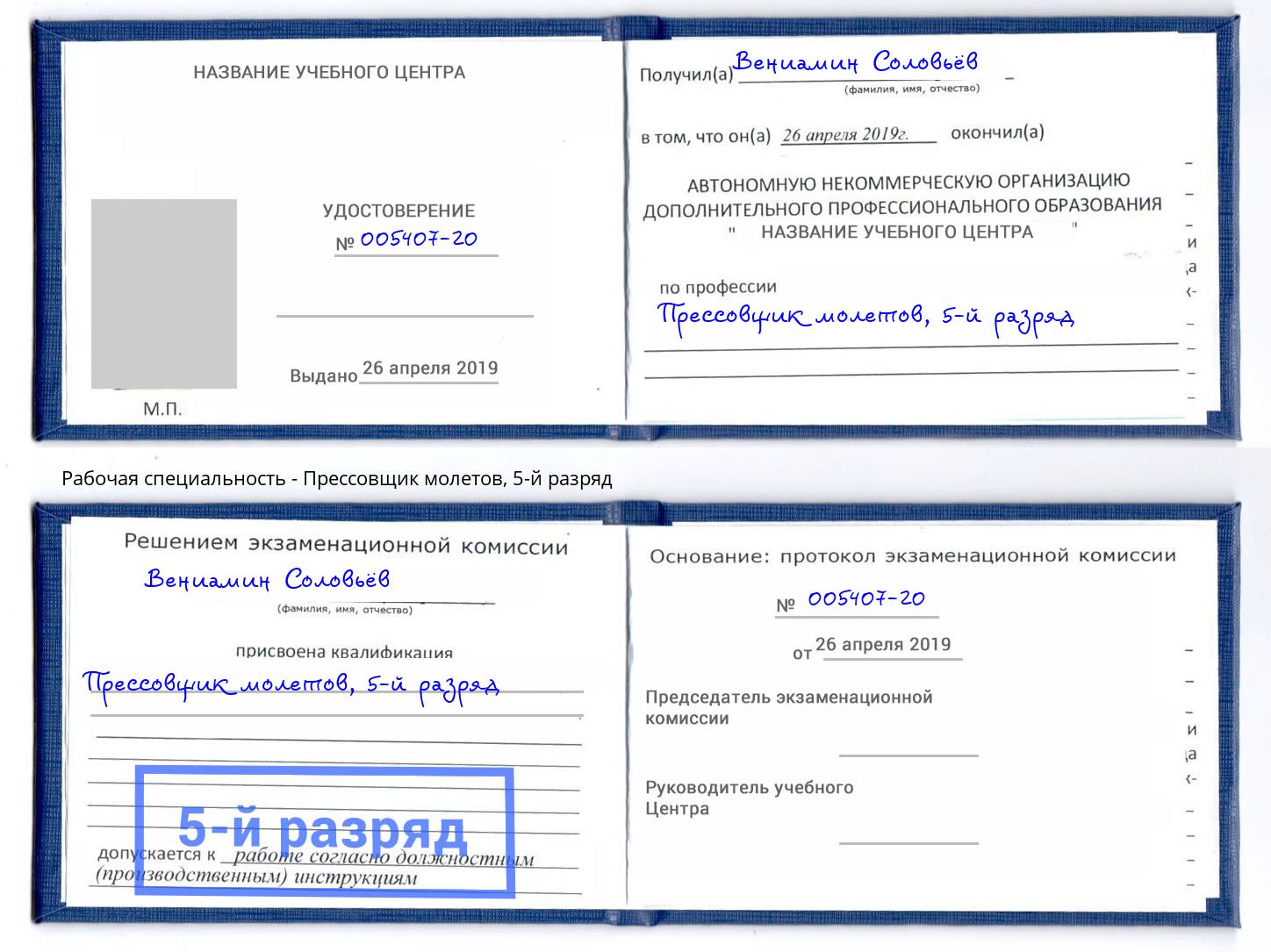 корочка 5-й разряд Прессовщик молетов Обнинск