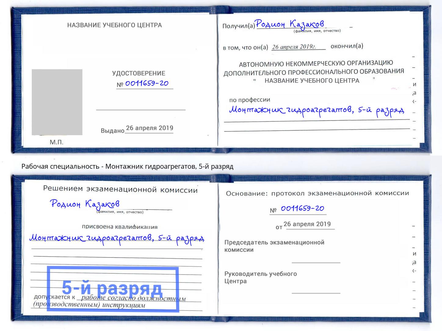 корочка 5-й разряд Монтажник гидроагрегатов Обнинск