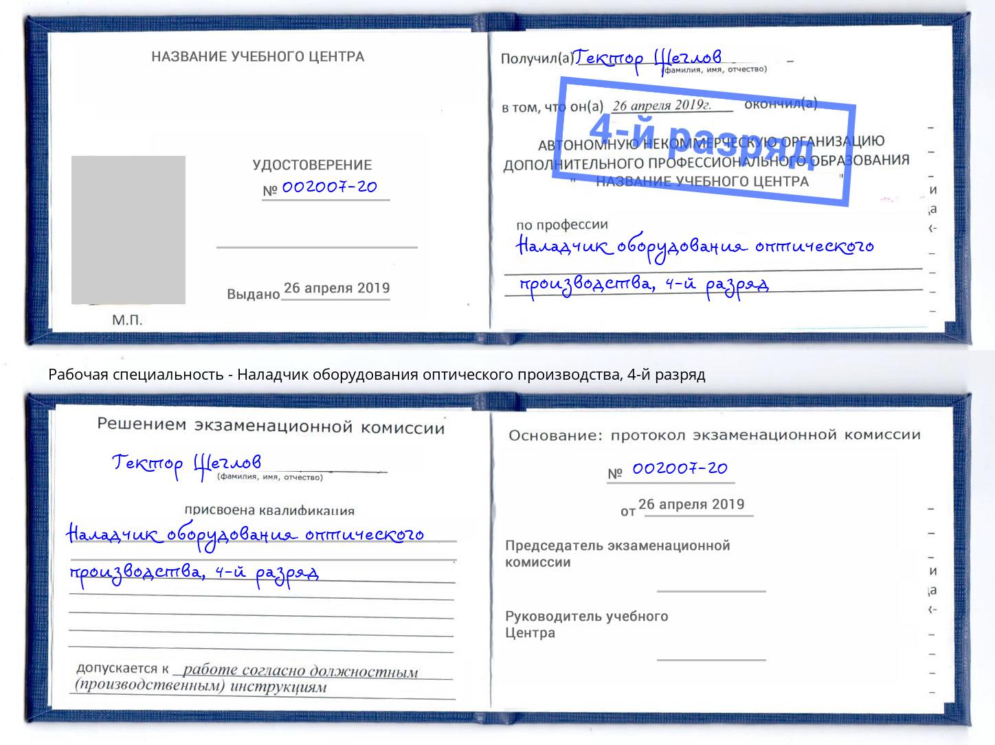 корочка 4-й разряд Наладчик оборудования оптического производства Обнинск