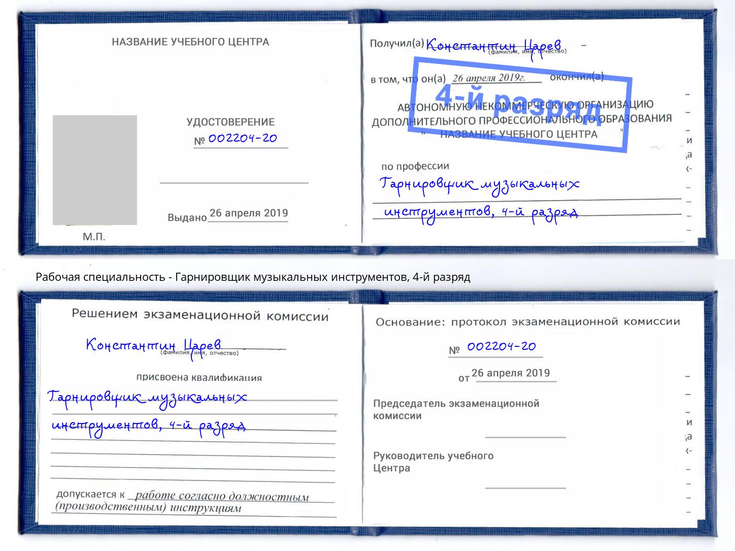 корочка 4-й разряд Гарнировщик музыкальных инструментов Обнинск