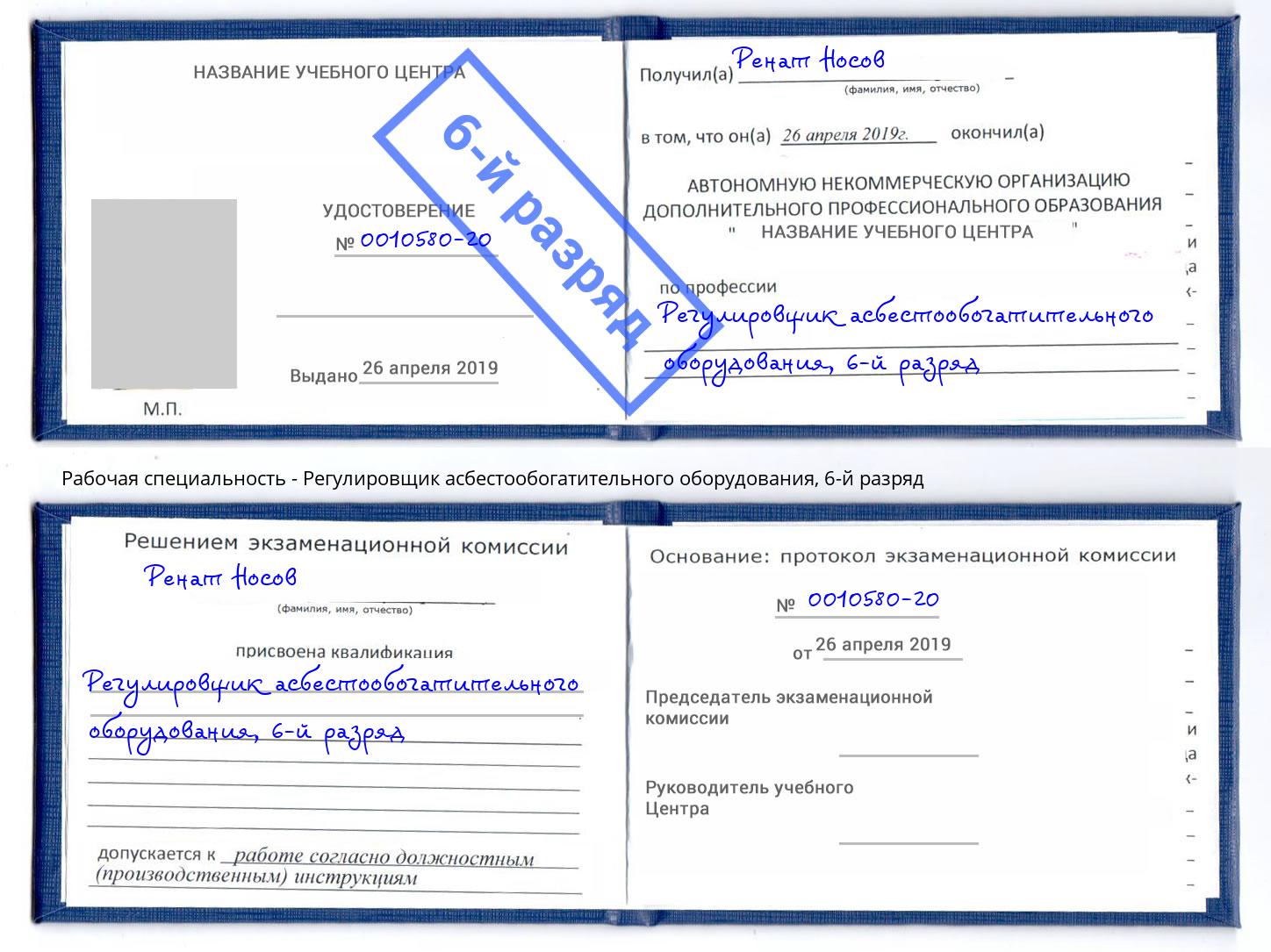 корочка 6-й разряд Регулировщик асбестообогатительного оборудования Обнинск