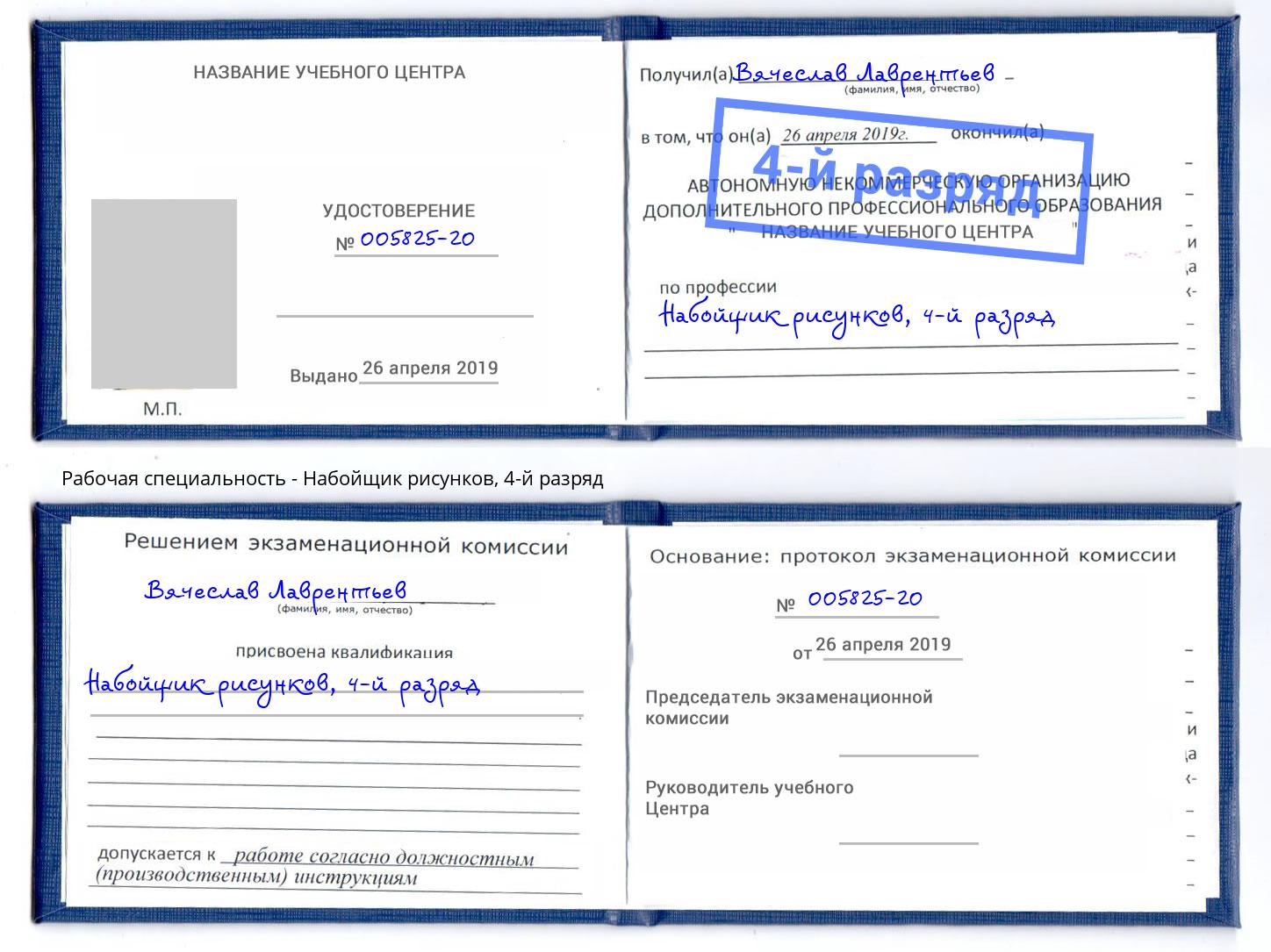 корочка 4-й разряд Набойщик рисунков Обнинск