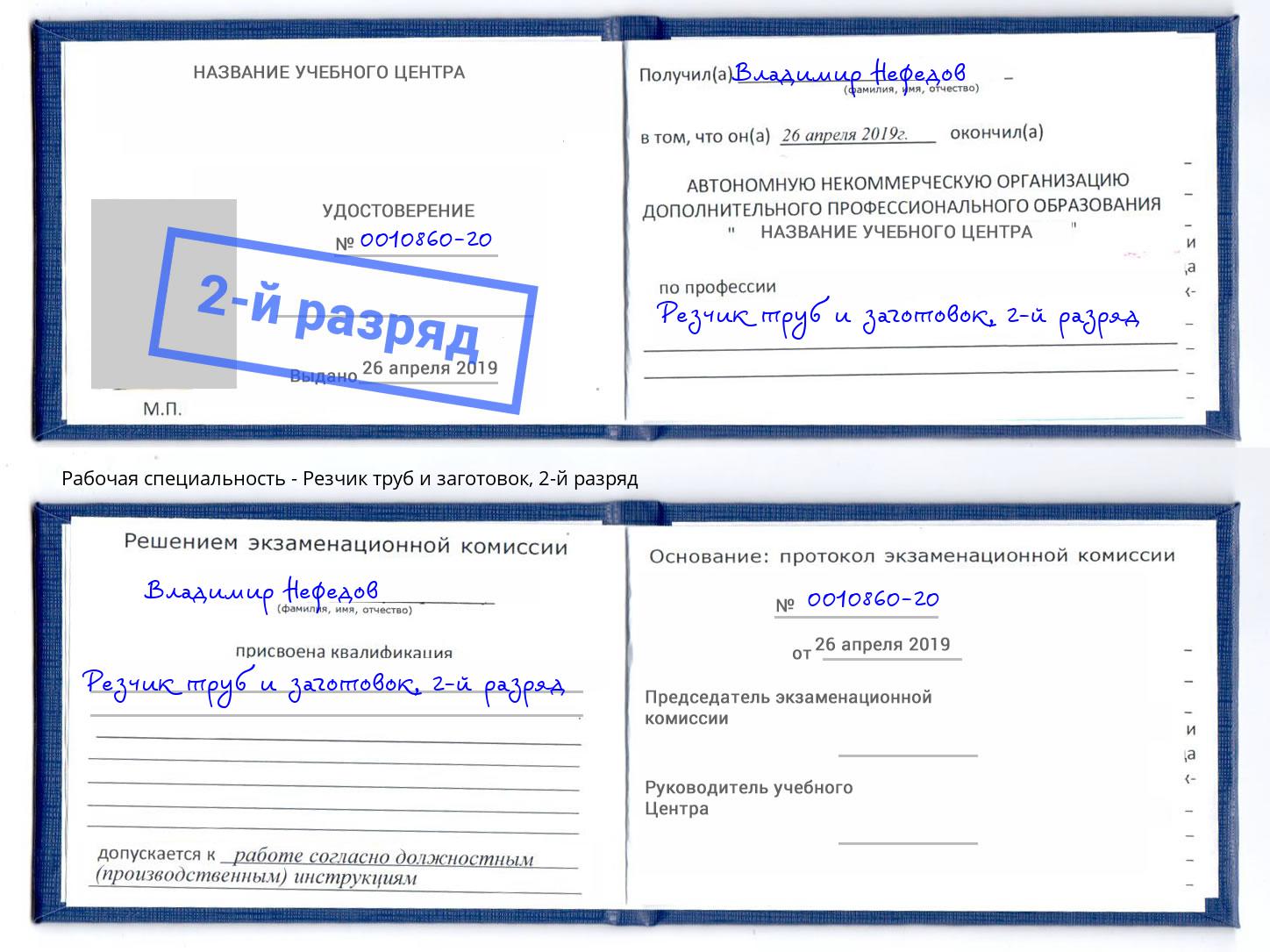 корочка 2-й разряд Резчик труб и заготовок Обнинск