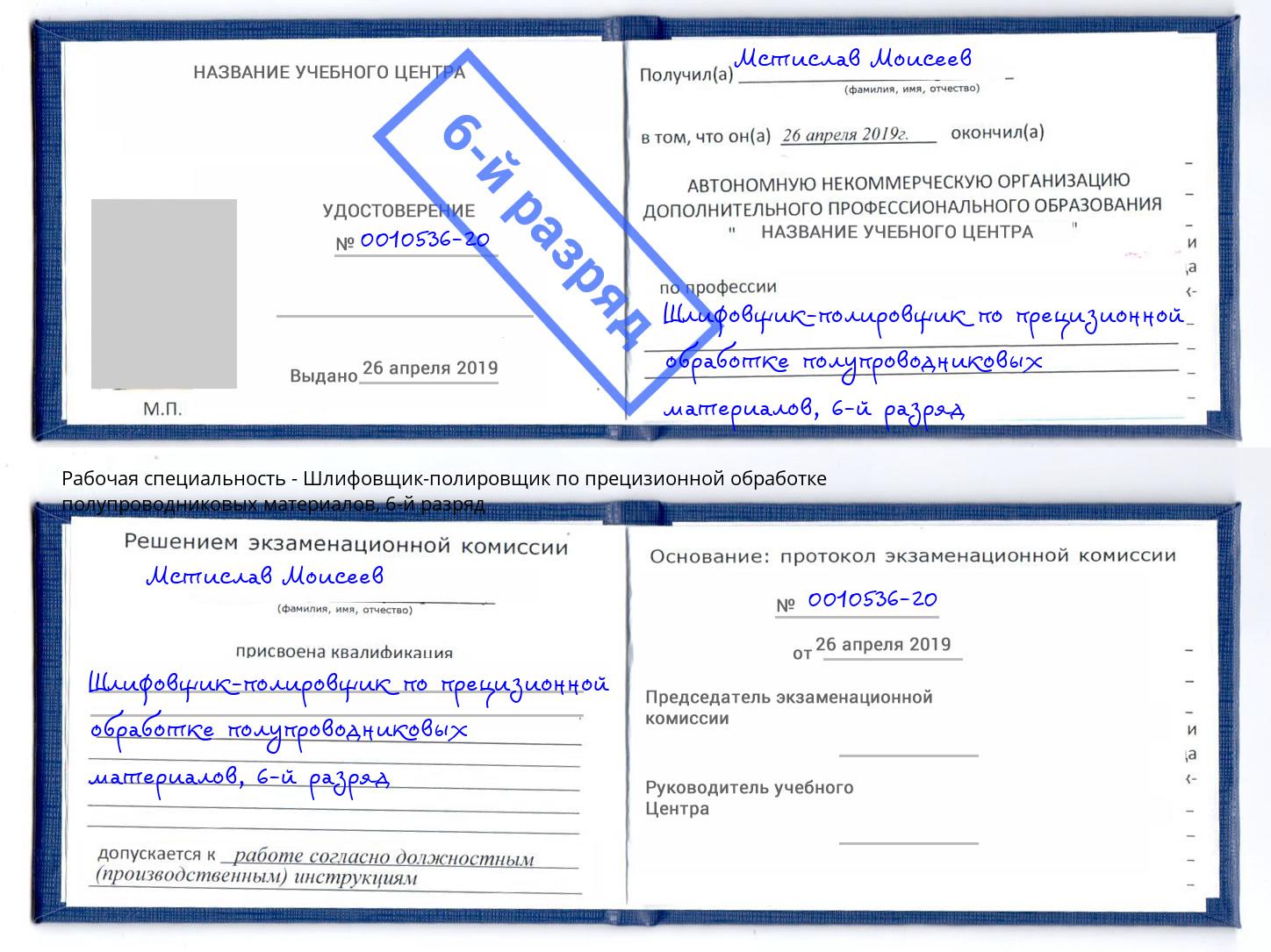 корочка 6-й разряд Шлифовщик-полировщик по прецизионной обработке полупроводниковых материалов Обнинск