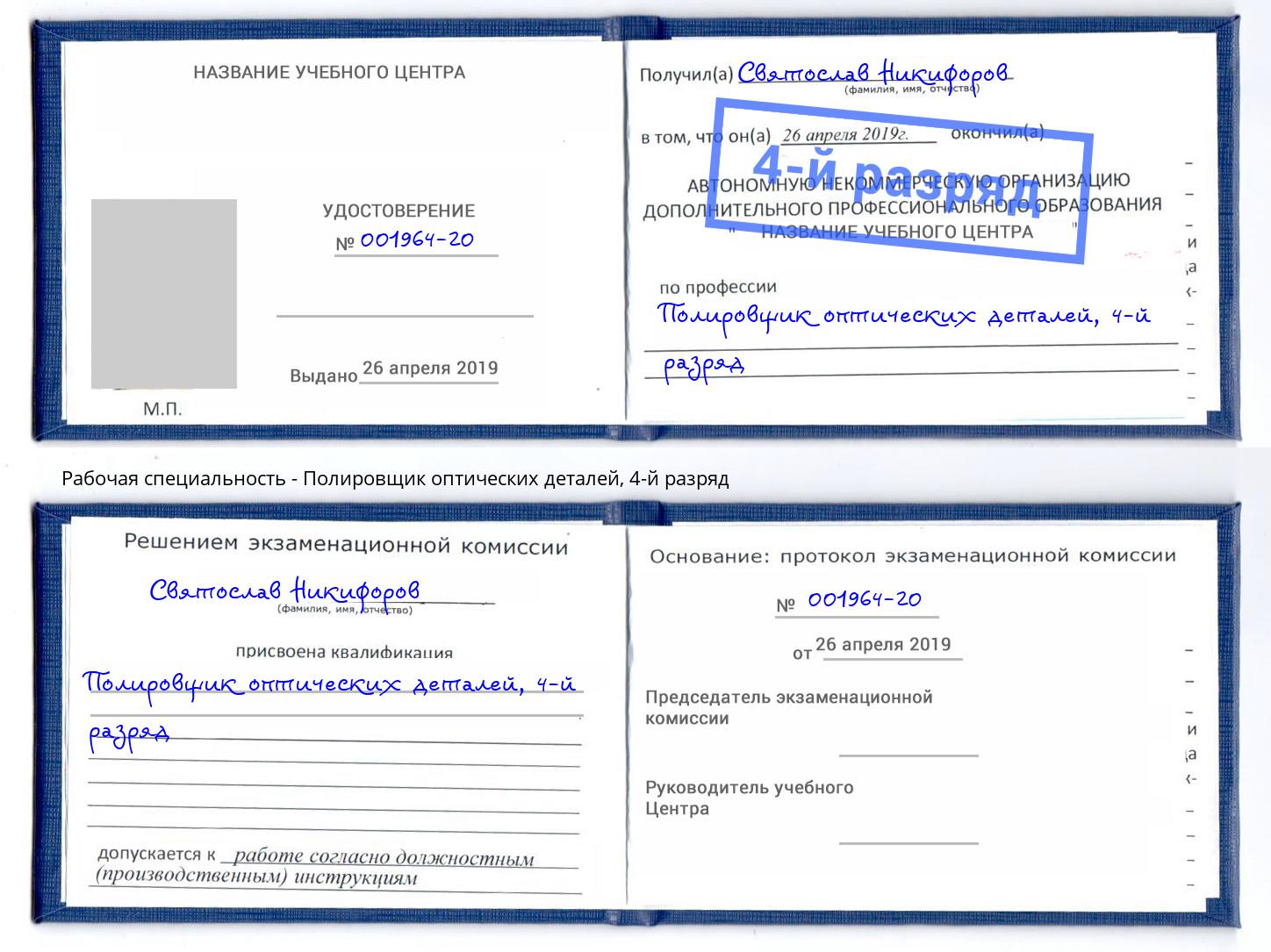 корочка 4-й разряд Полировщик оптических деталей Обнинск