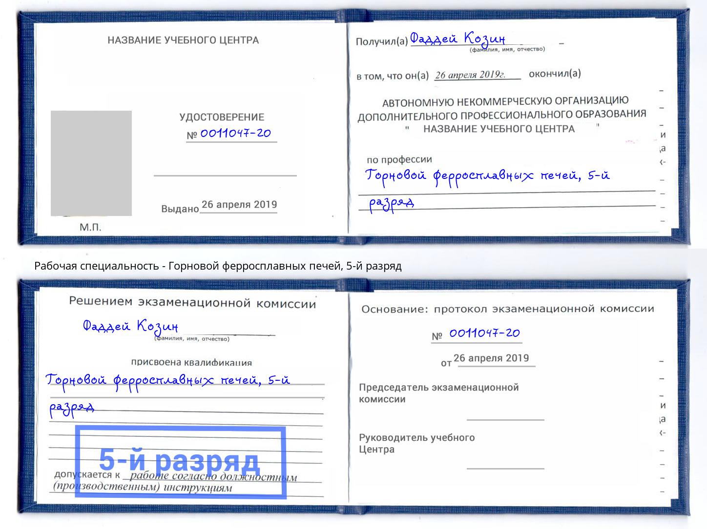 корочка 5-й разряд Горновой ферросплавных печей Обнинск