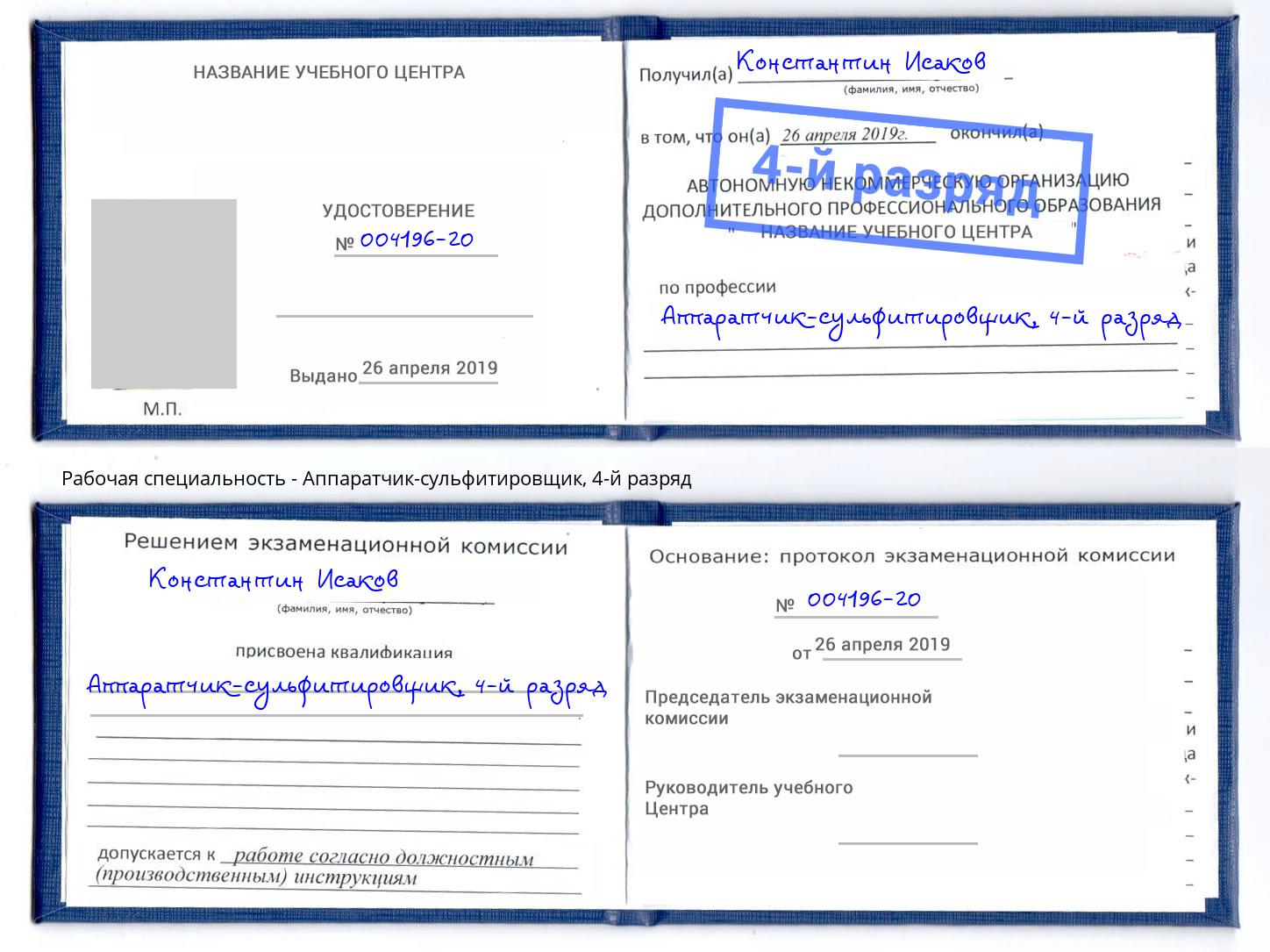 корочка 4-й разряд Аппаратчик-сульфитировщик Обнинск