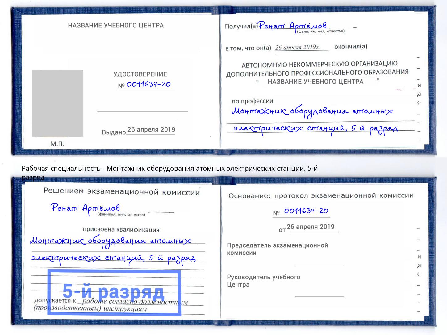 корочка 5-й разряд Монтажник оборудования атомных электрических станций Обнинск