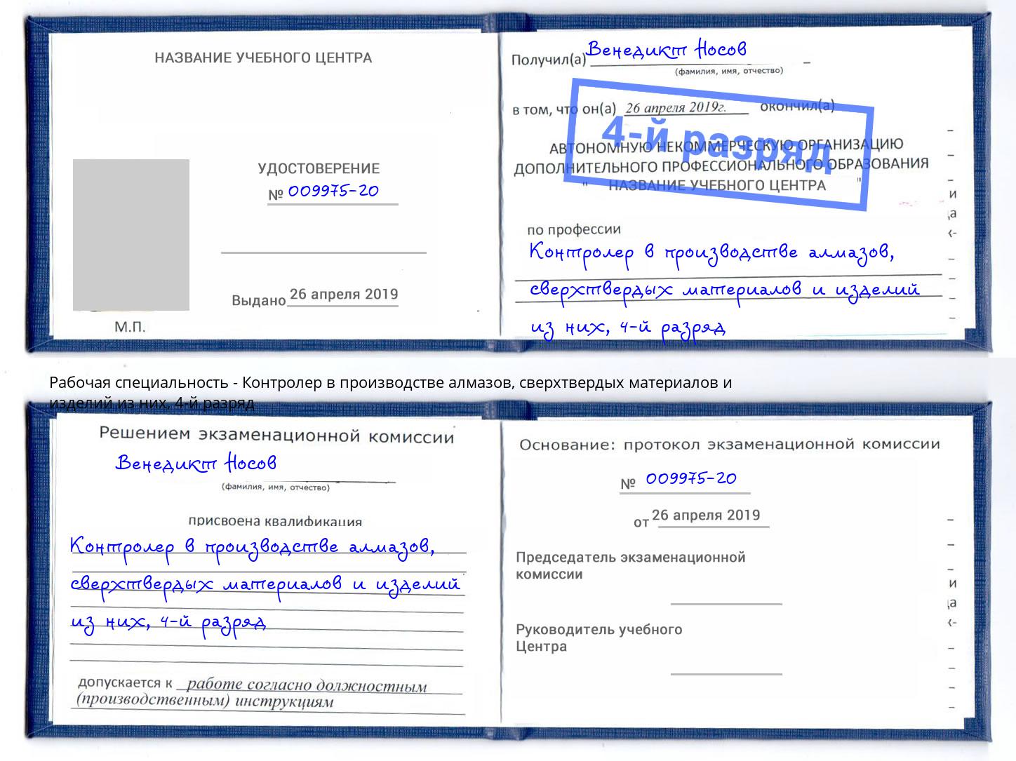 корочка 4-й разряд Контролер в производстве алмазов, сверхтвердых материалов и изделий из них Обнинск