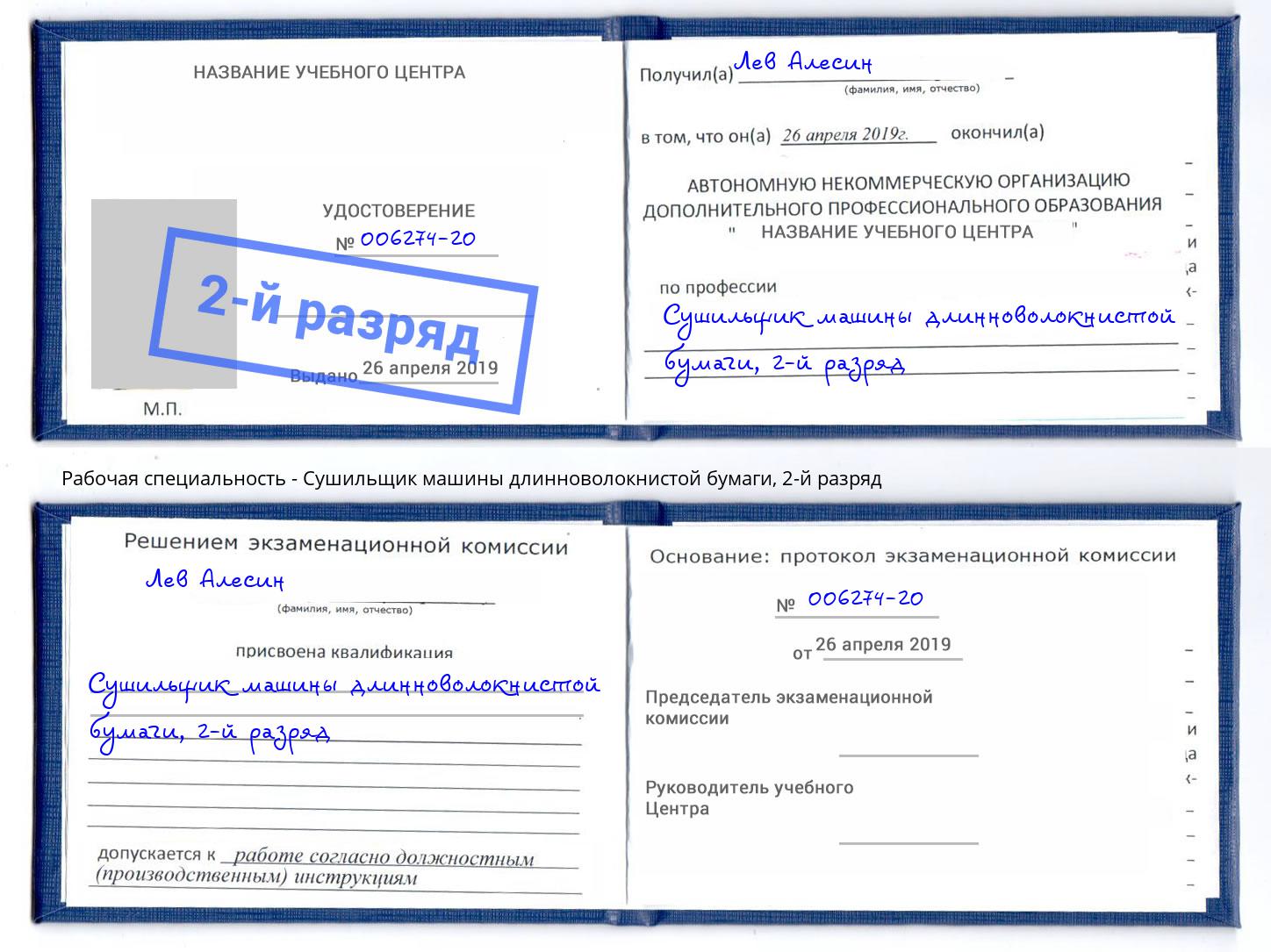 корочка 2-й разряд Сушильщик машины длинноволокнистой бумаги Обнинск