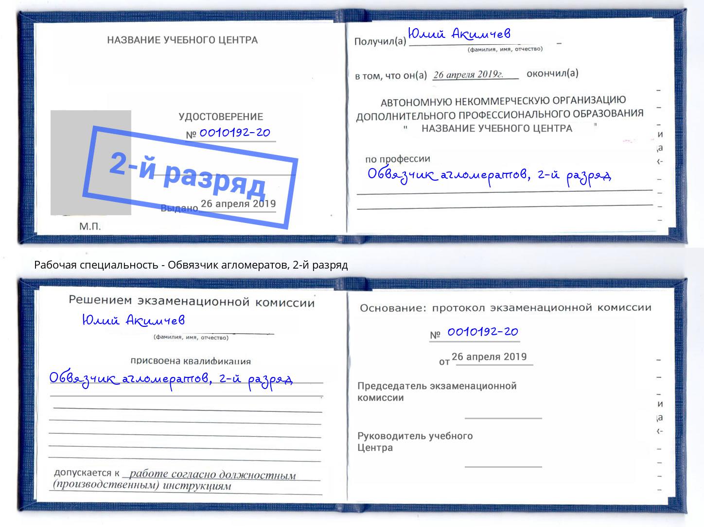 корочка 2-й разряд Обвязчик агломератов Обнинск