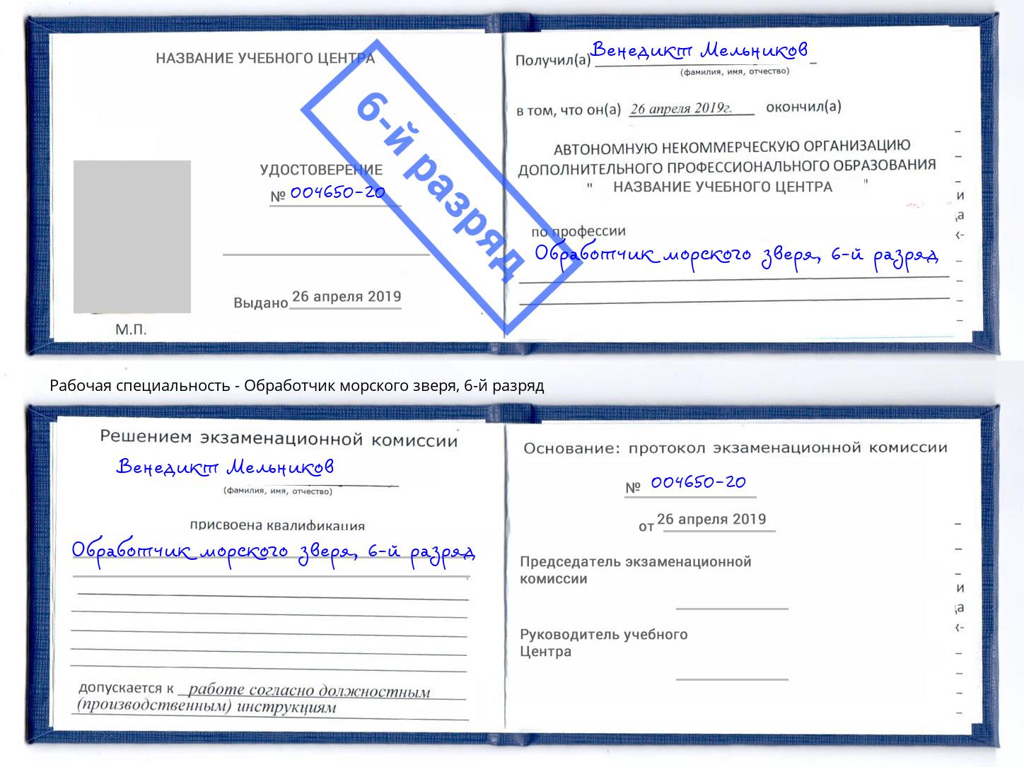 корочка 6-й разряд Обработчик морского зверя Обнинск