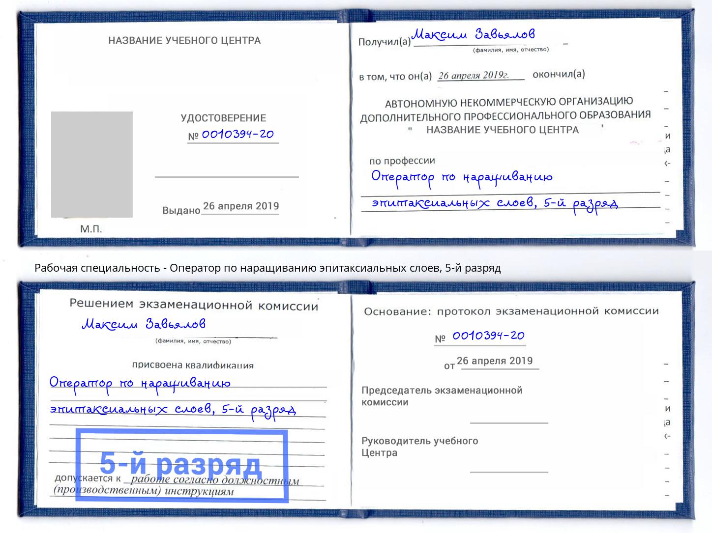 корочка 5-й разряд Оператор по наращиванию эпитаксиальных слоев Обнинск