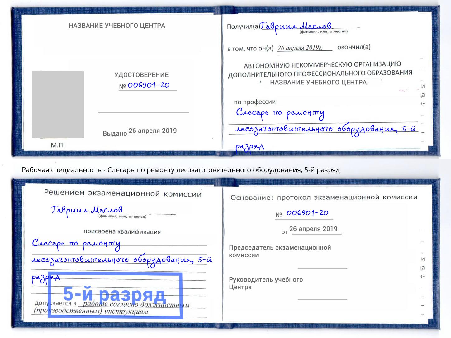 корочка 5-й разряд Слесарь по ремонту лесозаготовительного оборудования Обнинск