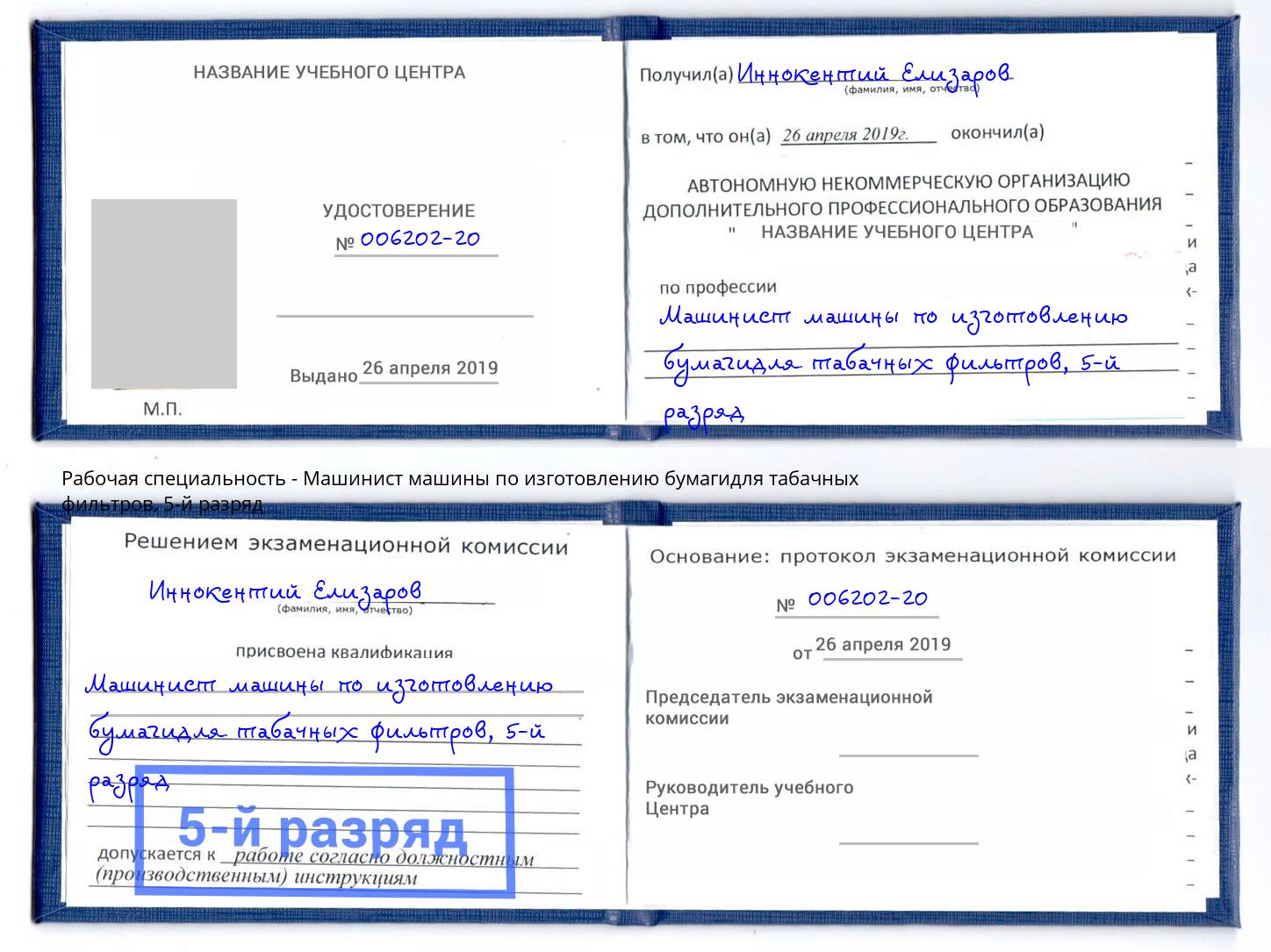 корочка 5-й разряд Машинист машины по изготовлению бумагидля табачных фильтров Обнинск
