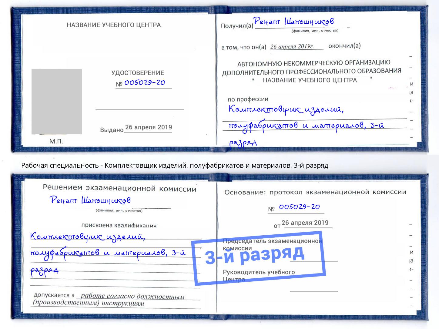 корочка 3-й разряд Комплектовщик изделий, полуфабрикатов и материалов Обнинск