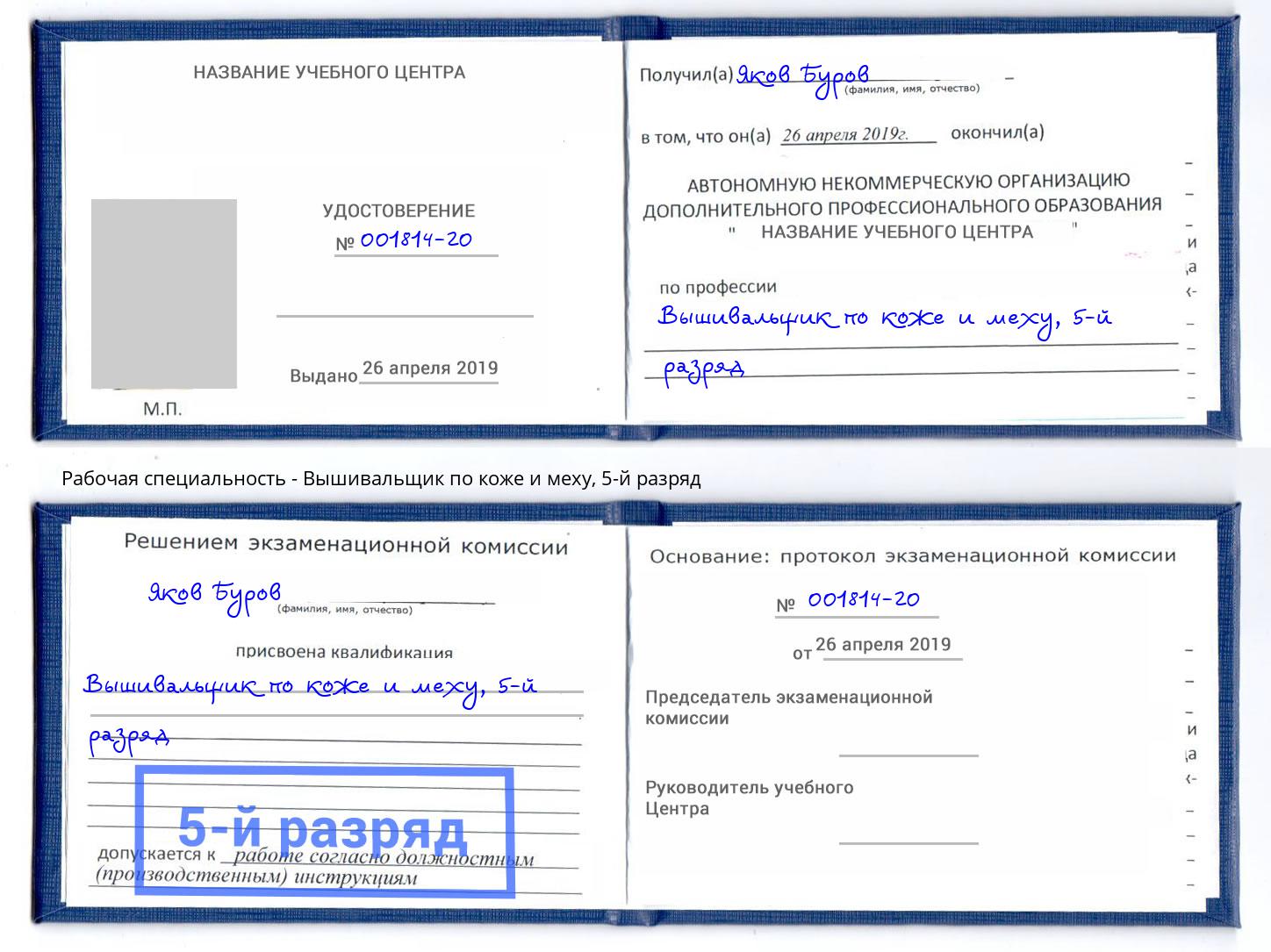 корочка 5-й разряд Вышивальщик по коже и меху Обнинск