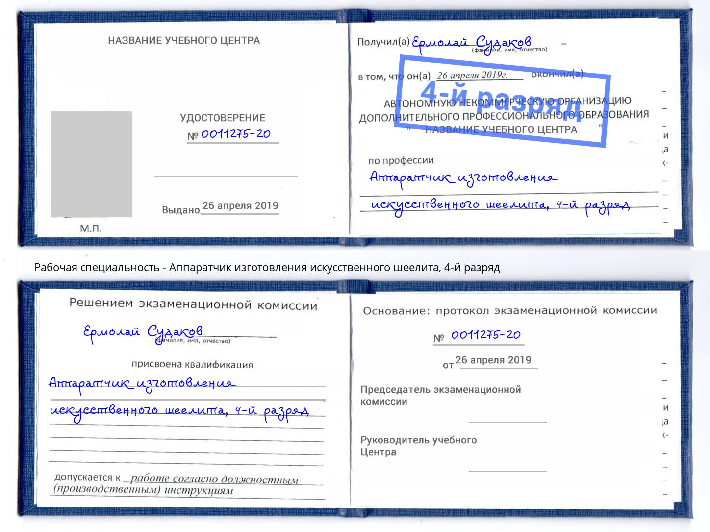 корочка 4-й разряд Аппаратчик изготовления искусственного шеелита Обнинск