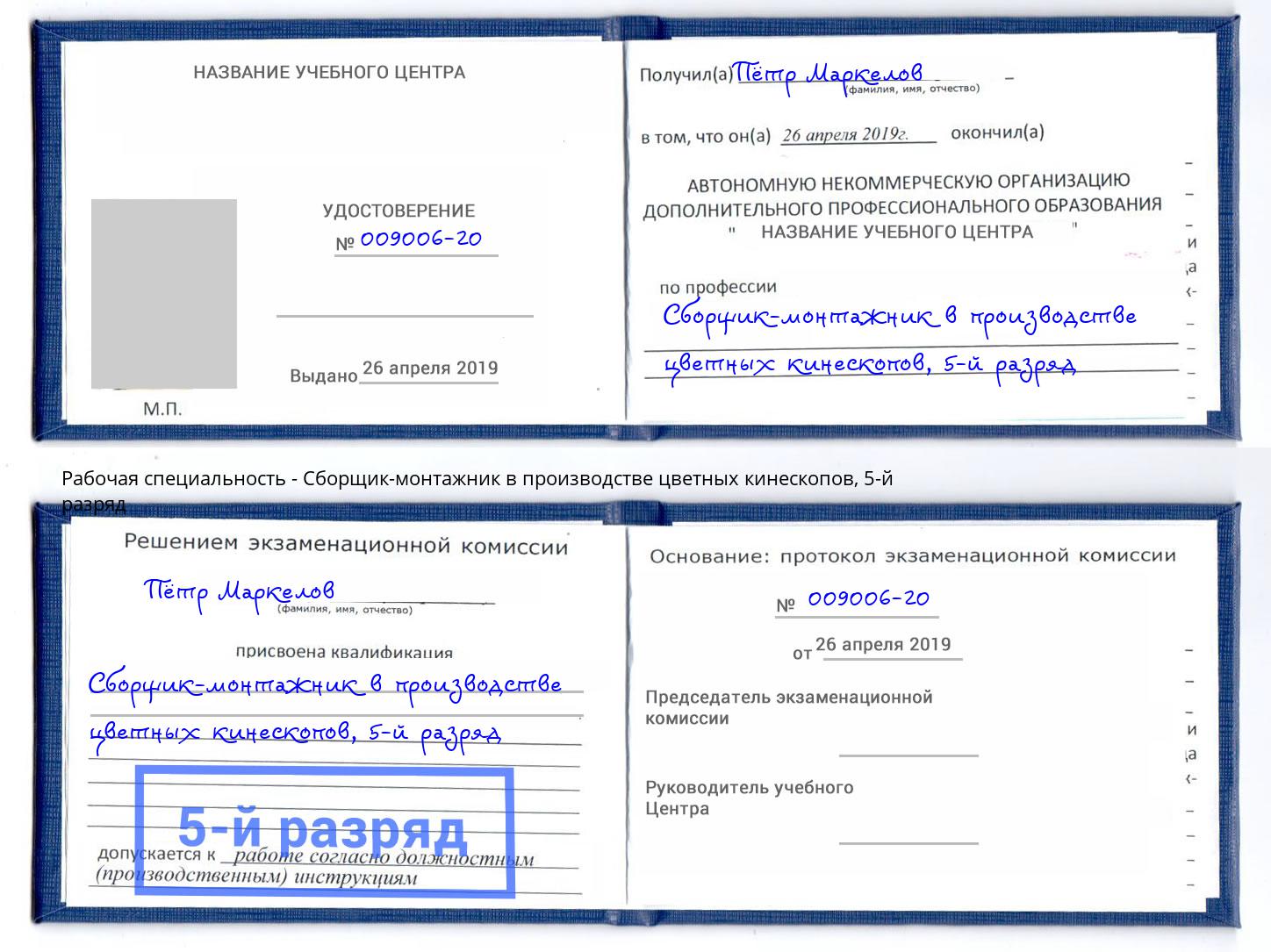 корочка 5-й разряд Сборщик-монтажник в производстве цветных кинескопов Обнинск