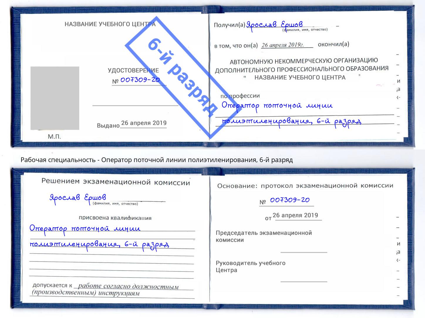 корочка 6-й разряд Оператор поточной линии полиэтиленирования Обнинск