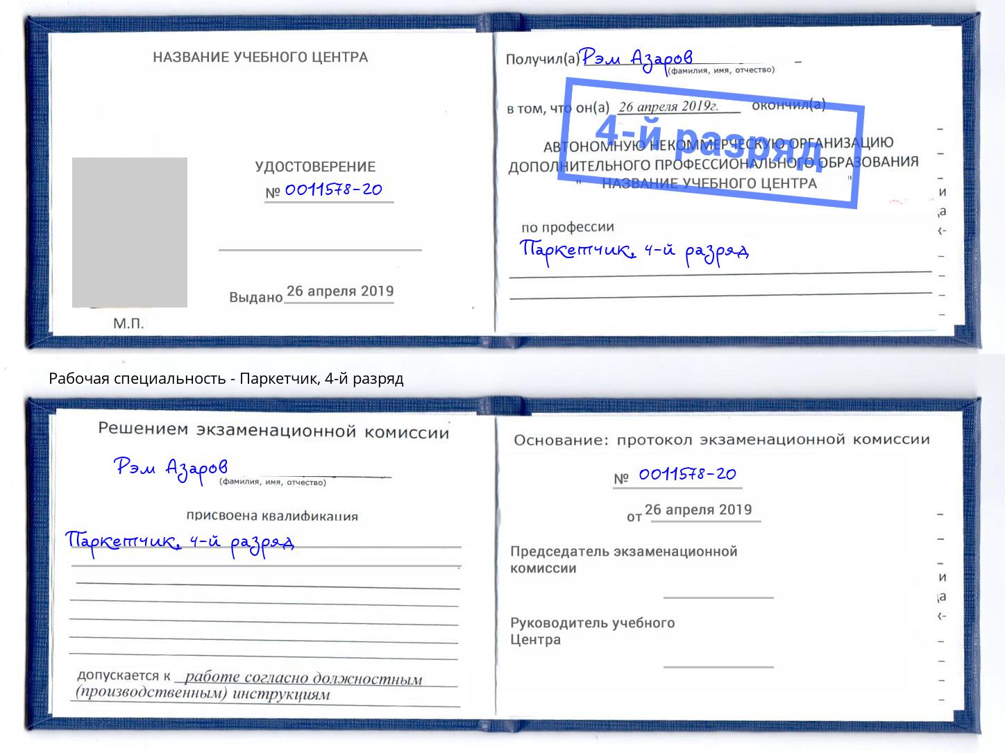 корочка 4-й разряд Паркетчик Обнинск