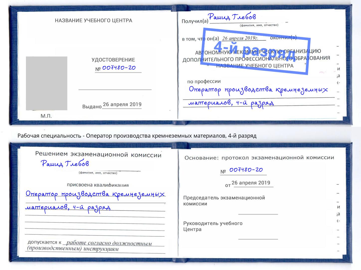 корочка 4-й разряд Оператор производства кремнеземных материалов Обнинск
