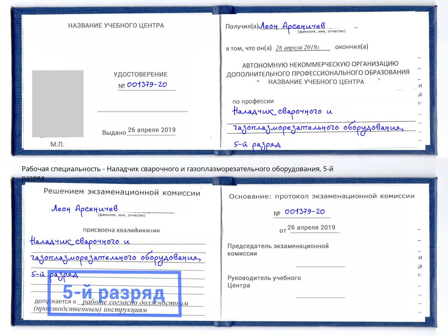 корочка 5-й разряд Наладчик сварочного и газоплазморезательного оборудования Обнинск