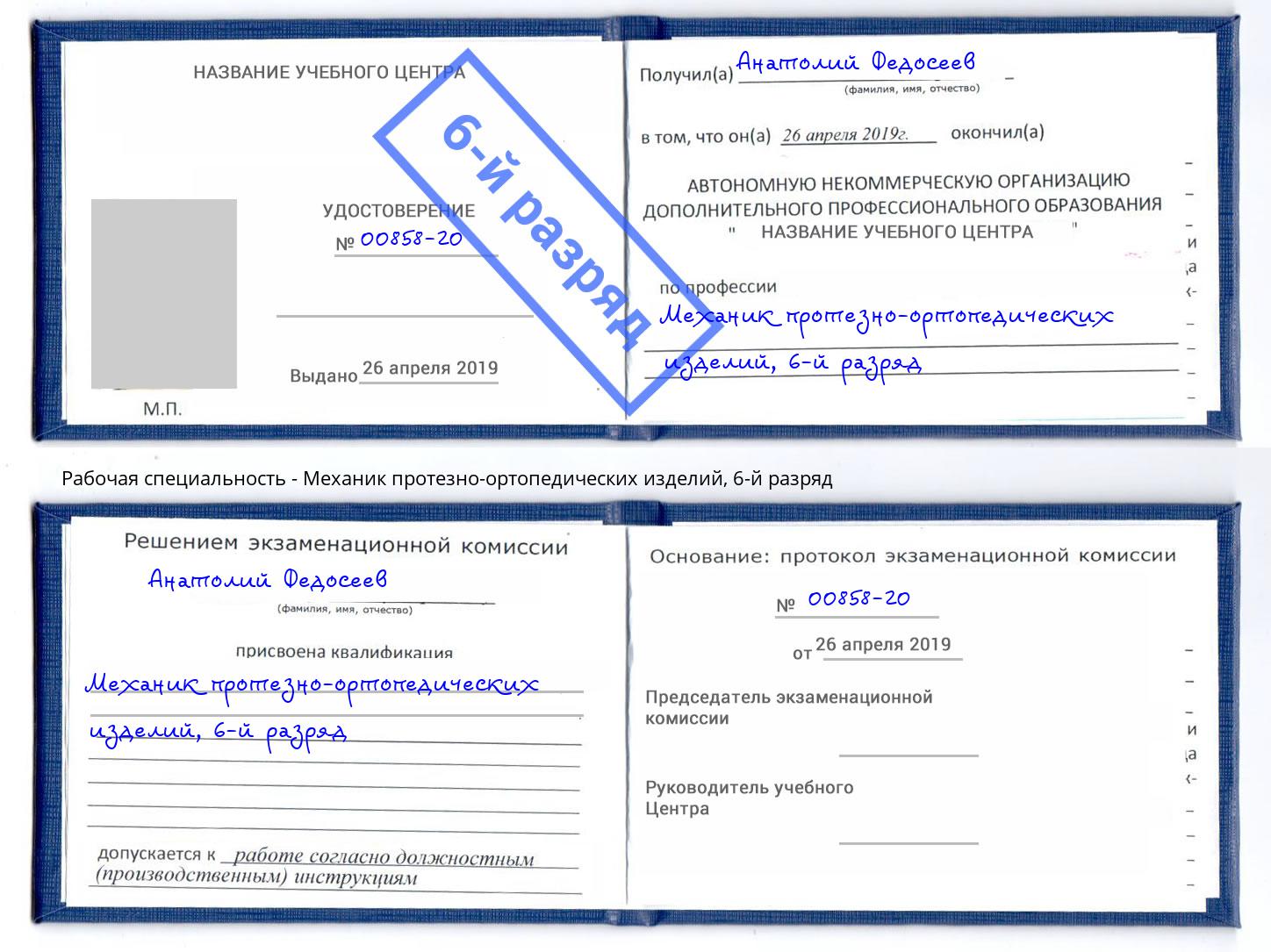 корочка 6-й разряд Механик протезно-ортопедических изделий Обнинск