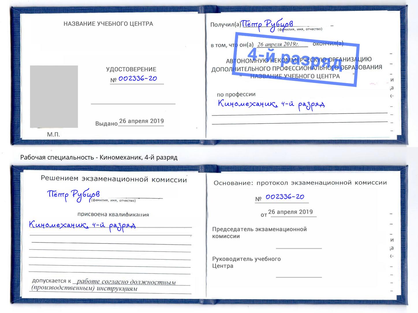 корочка 4-й разряд Киномеханик Обнинск