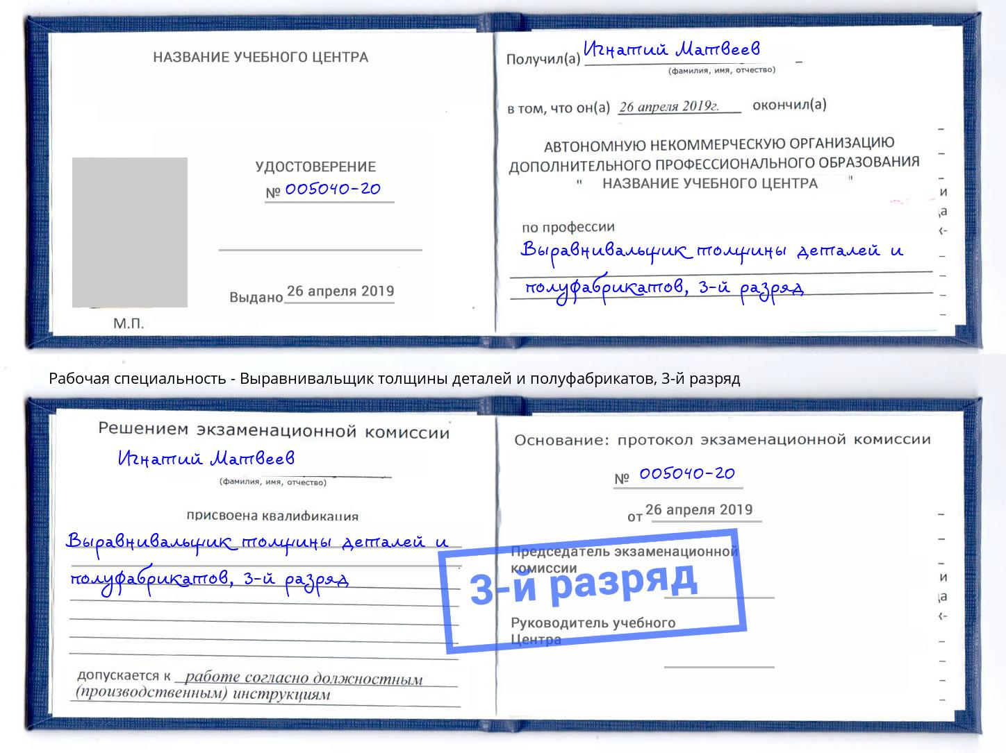 корочка 3-й разряд Выравнивальщик толщины деталей и полуфабрикатов Обнинск