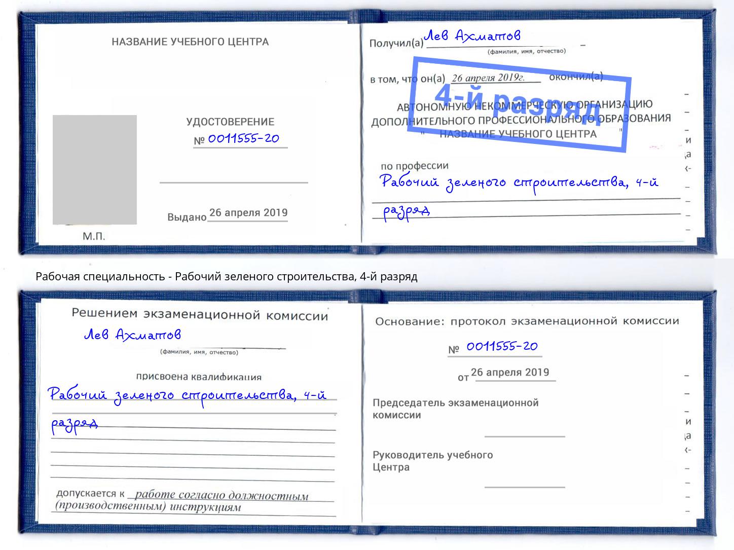 корочка 4-й разряд Рабочий зеленого строительства Обнинск