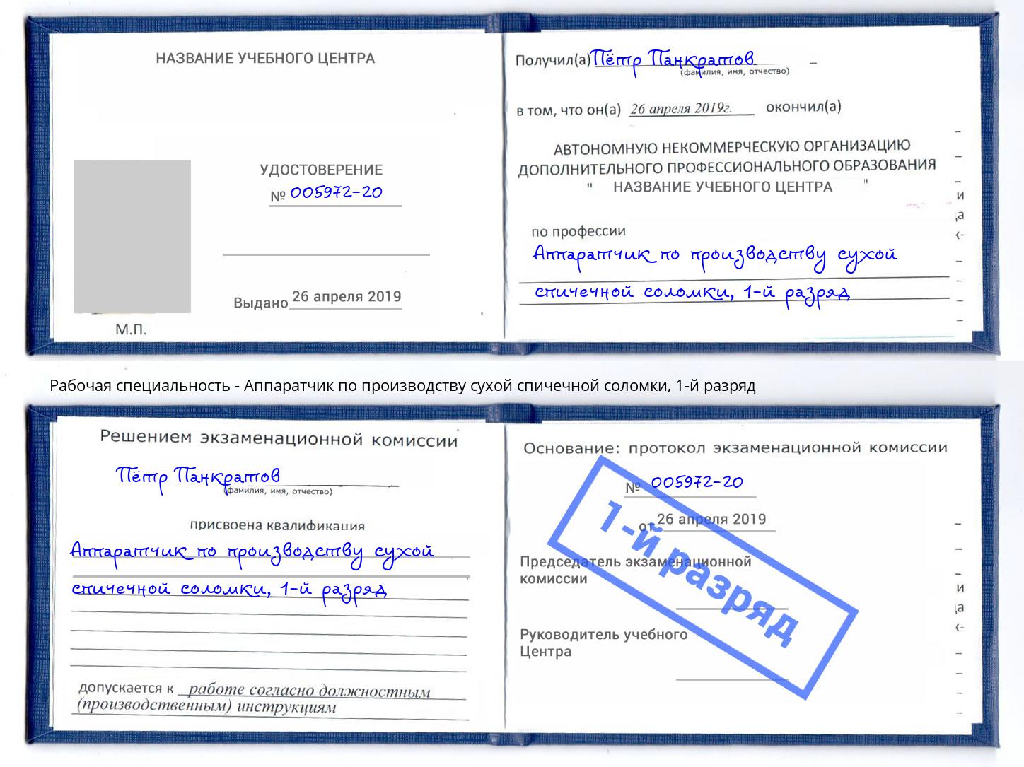 корочка 1-й разряд Аппаратчик по производству сухой спичечной соломки Обнинск